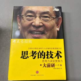思考的技术：思考力决定竞争力