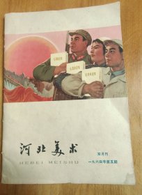 河北美术双月刊第五期