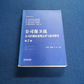 公司保卫战：公司控制权案例点评与战术指导（第2版）