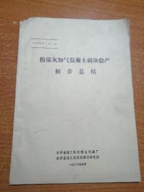 粉煤灰加气混凝土砌块稳产初步总结