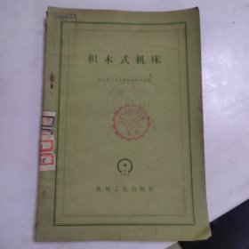 积木式机床