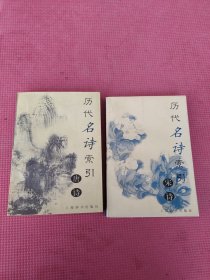 历代名诗索引.（唐诗，宋词）两本合售