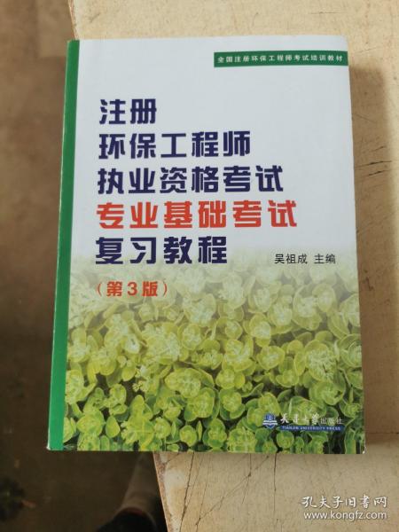 注册环保工程师执业资格考试专业基础考试复习教程（第3版）/全国注册环保工程师考试培训教材