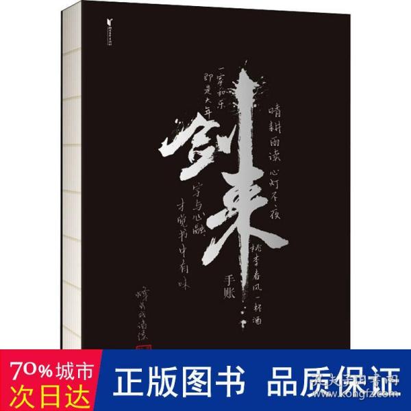 剑来手账（  “剑来”两字是由书法家任平题写，其余题字均为烽火戏诸侯亲笔，左下角印章为烽火私章。内附精美四色插图、年历，兼具美观和实用性。录了烽火一百句金句，以手账的形式，向读者展示《剑来》的仙侠世界）