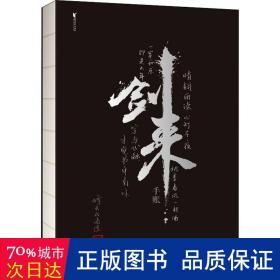 剑来手账（  “剑来”两字是由书法家任平题写，其余题字均为烽火戏诸侯亲笔，左下角印章为烽火私章。内附精美四色插图、年历，兼具美观和实用性。录了烽火一百句金句，以手账的形式，向读者展示《剑来》的仙侠世界）