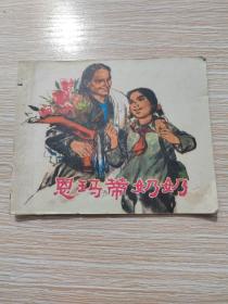 恩玛蒂奶奶（连环画）