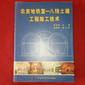 北京地铁复－八线土建工程施工技术