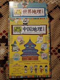 给孩子看的中国地理百科(2册）:我的第一本中国地理/世界地理启蒙书