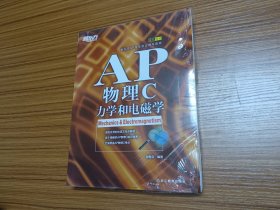 新东方 AP物理C：力学和电磁学