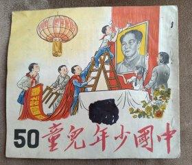 中国少年儿童（1951年国庆二周年纪念，第五十期）
