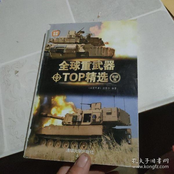 全球重武器TOP精选(无书皮，内容全新)