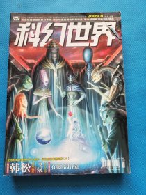 科幻世界2009年 【1、3、4、5、6、8、9、10、11、12、增刊】共11本合售