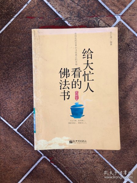 给大忙人看的佛法书：你忙，我忙，他忙。大街上人们行色匆匆，办公室里人们忙忙碌碌，工作台前人们废寝忘食...有人忙出来功成名就，有人忙出了事半功倍，有人忙出了身心疲惫，有人忙出来迷惘无助...