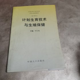 計(jì)劃生育技術(shù)與生殖保健