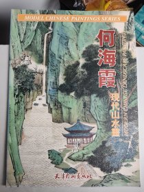 中国画范本丛书：何海霞现代山水画（4开）