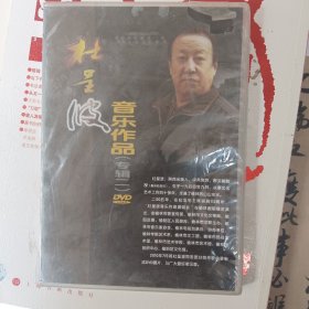 杜呈波音乐作品（DVD碟一张）