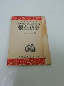 新仇旧恨‘晋冀鲁豫边区文艺创作小丛书之十五’（刘江，赵正晶等著，华北新华书店1947年7月初版）2022.8.8日上