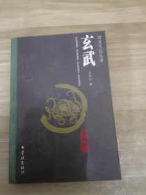 玄武