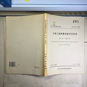 公路工程质量检验评定标准 第一册 土建工程（JTG F80/1—2004）