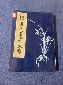 续近代名画大观