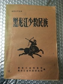 黑龙江少数民族