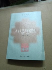 中华人民共和国简史