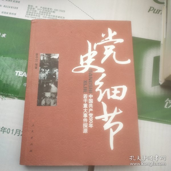 党史细节：中国共产党90年若干重大事件探源