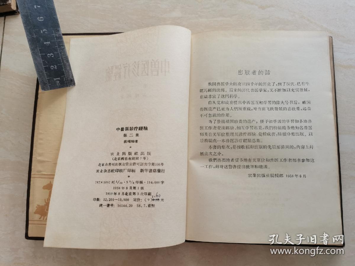 【中兽医诊疗经验】 第二集 精装本 1959年发行 品相如图