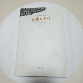 大雅久不作 : 寻觅朱家济先生