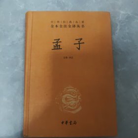 中华经典名著全本全注全译丛书：孟子