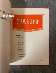 罕见 贵州省工业学大庆会议（1978）光荣册：扉页有毛主席 华主席像 大16开 硬绸面精装