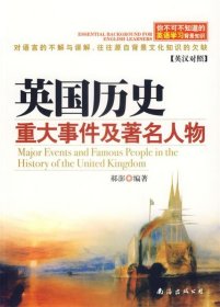 你不可不知道的英语学习背景知识:英国历史重大事件及人物(英汉对照)（修订版）