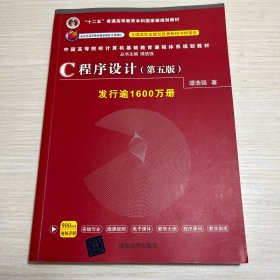 C程序设计（第五版）/中国高等院校计算机基础教育课程体系规划教材 