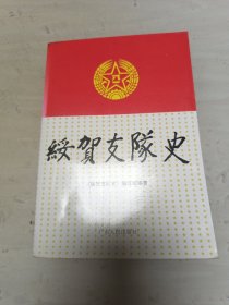 绥贺支队史