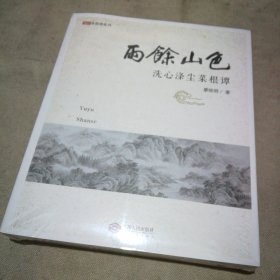 雨余山色：洗心涤尘菜根谭（全新未拆封）