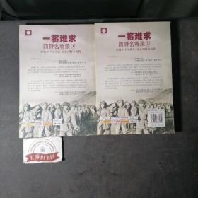 一将难求（1、2册）2011年一版一印