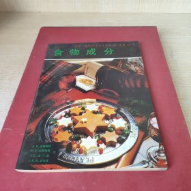 食物成分