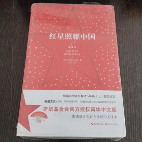 红星照耀中国：斯诺基金会官方授权简体中文版（统编初中语文教材八年级上册必读图书）