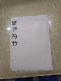 关帝诗竹拓片（126厘米X59厘米）