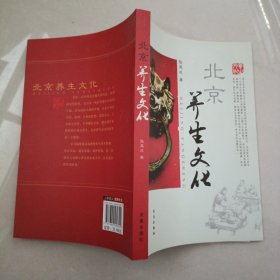 北京养生文化