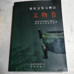 延庆文化文物志（文物卷）