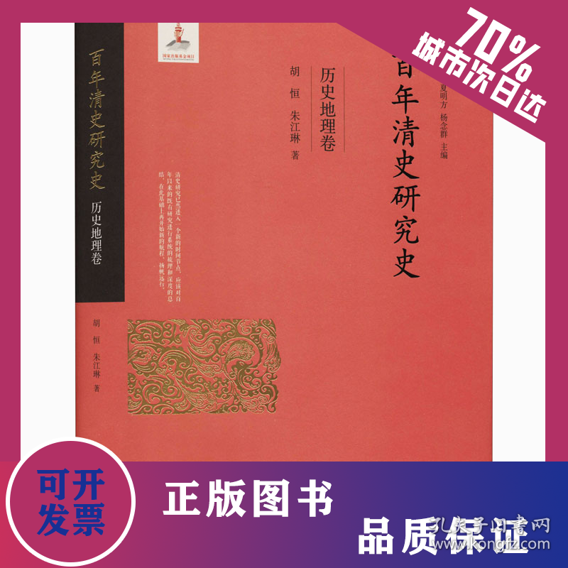 百年清史研究史 历史地理卷 9787300287478