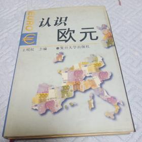 認(rèn)識歐元