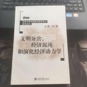 文明分岔、经济混沌和演化经济动力学   内页干净   一版一印