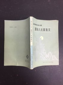 阅读和欣赏:唐宋八大家散文