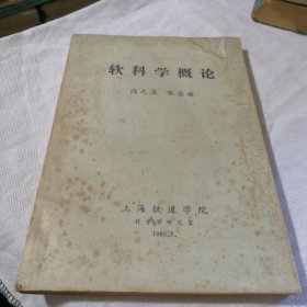 软科学概论