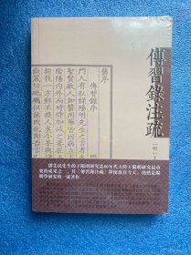 传习录注疏