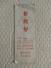 1956参观卷