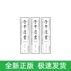 子平遗书（第六辑）甲寅至辛酉