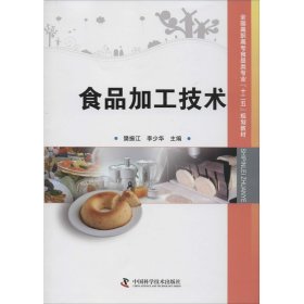 全国高职高专食品类专业“十二五”规划教材：食品加工技术